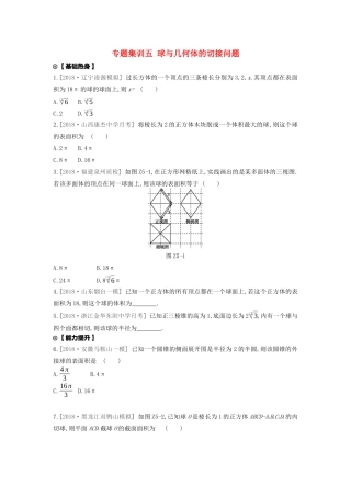 高考数学复习 第七单元 专题集训五 球与几何体的切接问题练习 理 新人教A版-新人教A版高三全册数学试题