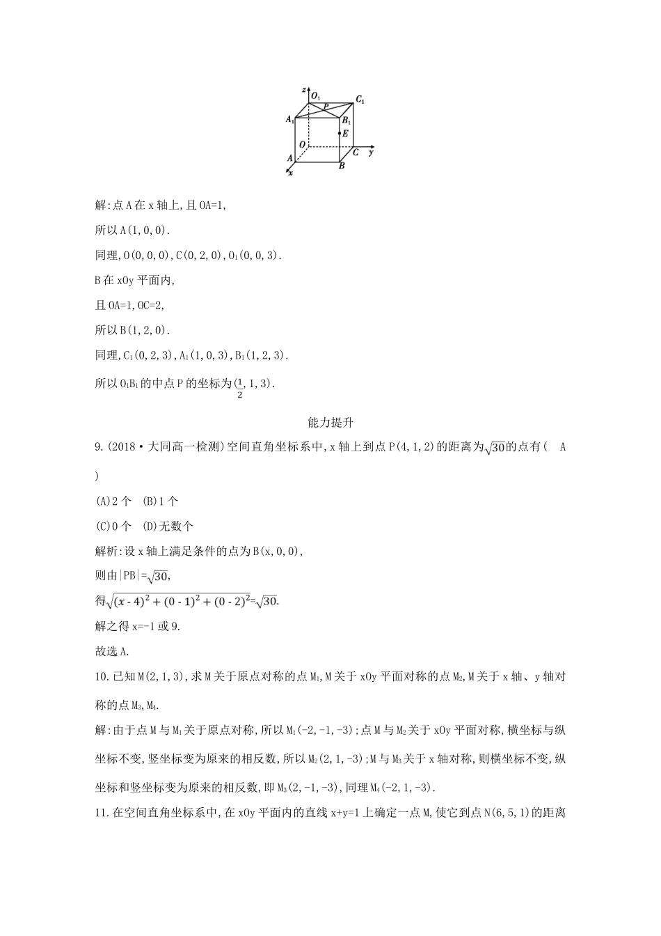 高中数学 第四章 圆与方程 4.3.1 空间直角坐标系 4.3.2 空间两点间的距离公式课时作业 新人教A版必修2-新人教A版高一必修2数学试题_第3页