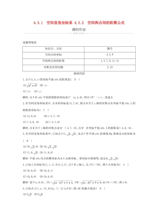 高中数学 第四章 圆与方程 4.3.1 空间直角坐标系 4.3.2 空间两点间的距离公式课时作业 新人教A版必修2-新人教A版高一必修2数学试题