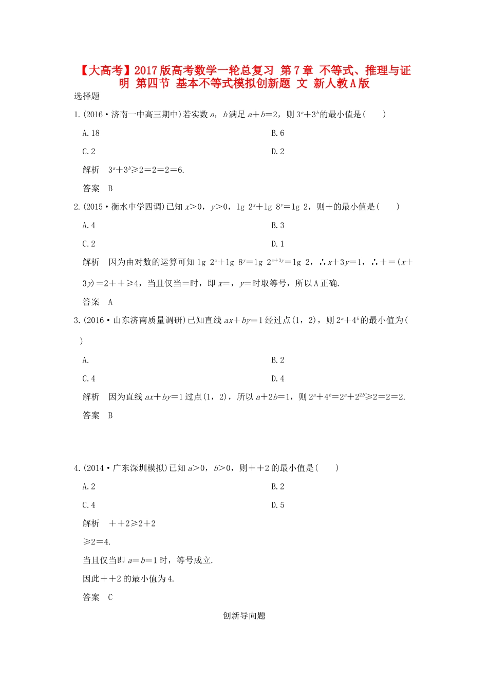 高考数学一轮总复习 第7章 不等式、推理与证明 第四节 基本不等式模拟创新题 文 新人教A版-新人教A版高三全册数学试题_第1页
