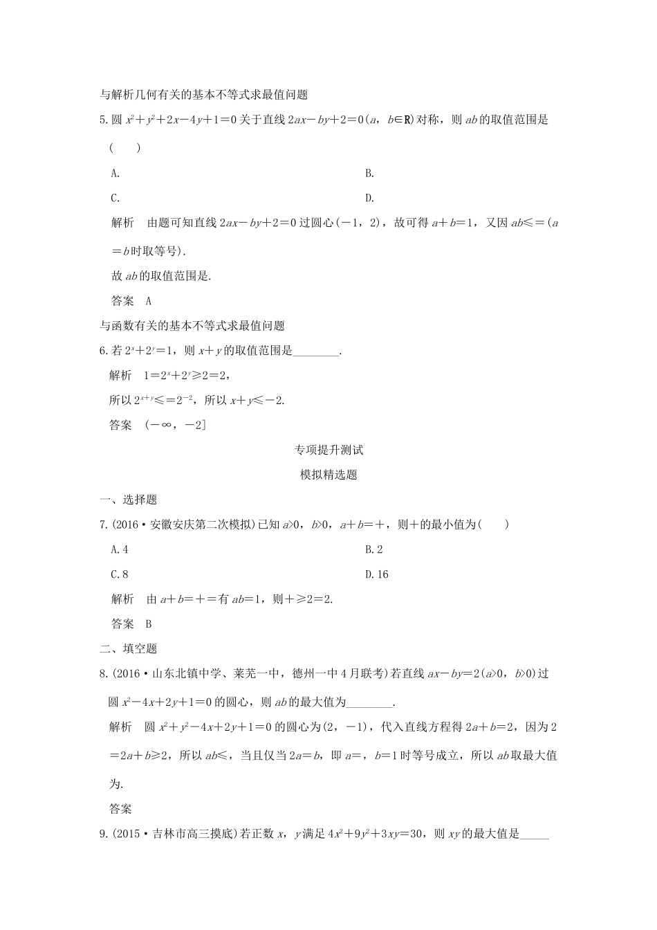 高考数学一轮总复习 第7章 不等式、推理与证明 第四节 基本不等式模拟创新题 文 新人教A版-新人教A版高三全册数学试题_第2页