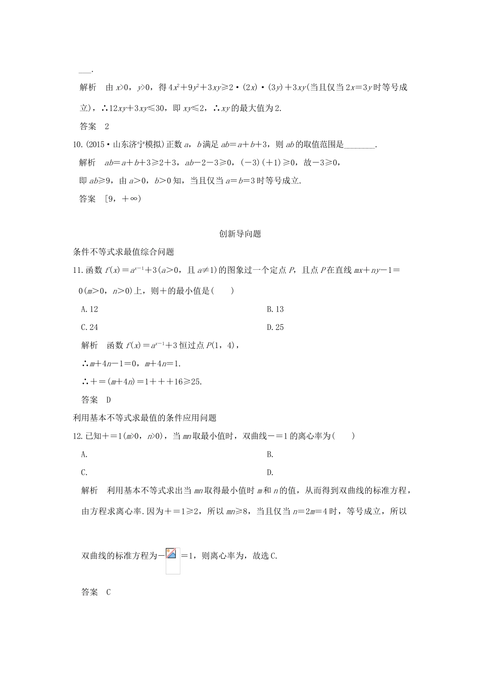 高考数学一轮总复习 第7章 不等式、推理与证明 第四节 基本不等式模拟创新题 文 新人教A版-新人教A版高三全册数学试题_第3页