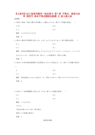 高考数学一轮总复习 第7章 不等式、推理与证明 第四节 基本不等式模拟创新题 文 新人教A版-新人教A版高三全册数学试题