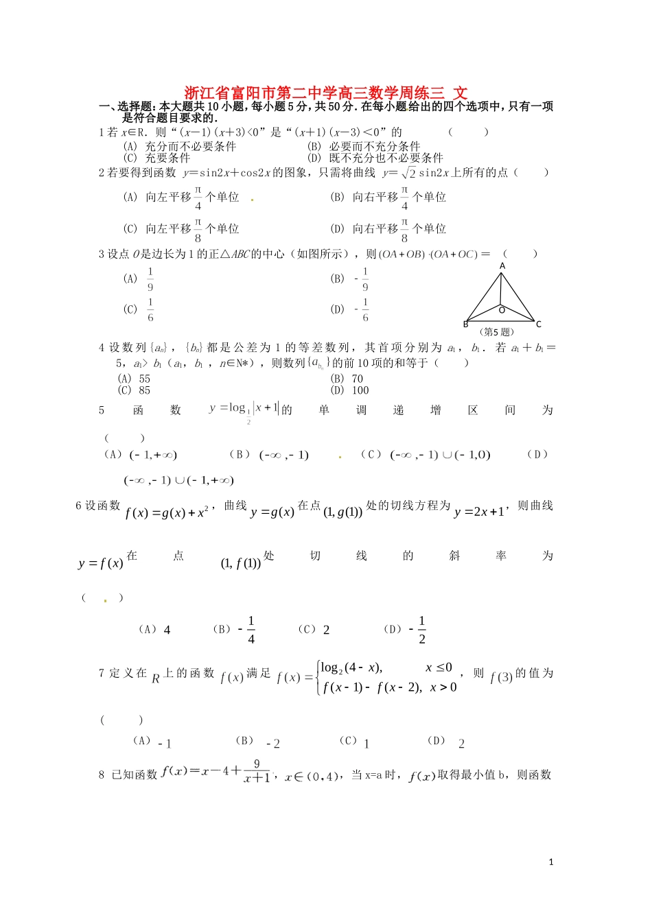 浙江省富阳市第二中学高三数学周练（三） 文_第1页