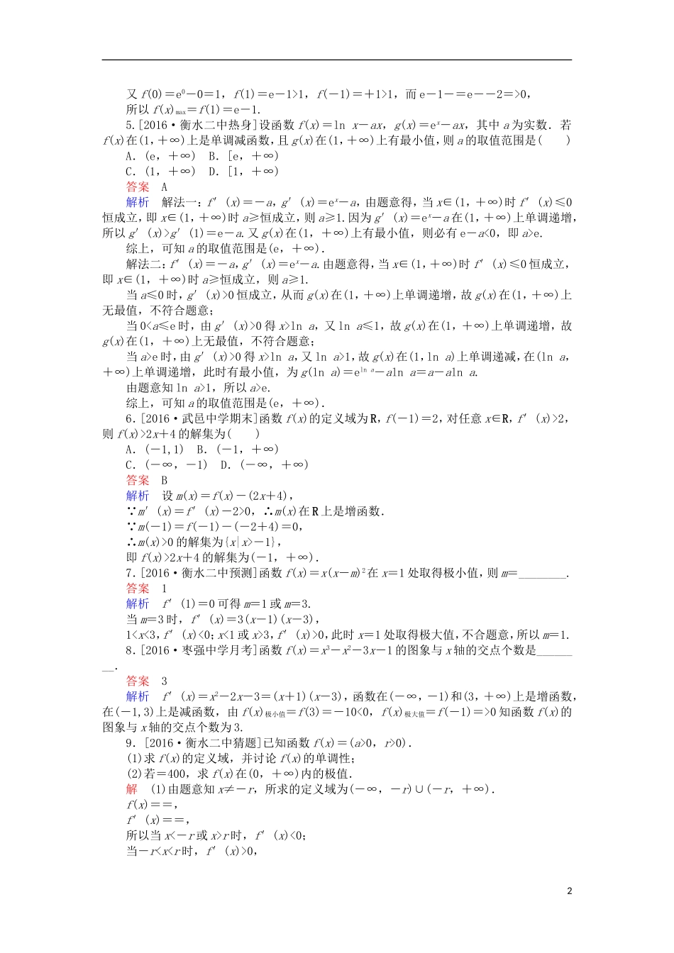 高考数学一轮复习 第三章 导数及其应用 3.2 导数的应用课时练 理-人教版高三全册数学试题_第2页