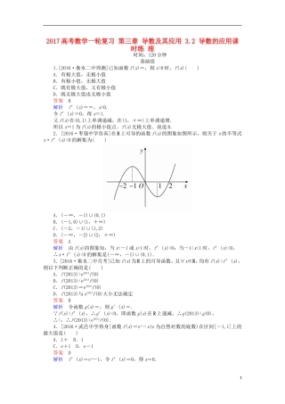 高考数学一轮复习 第三章 导数及其应用 3.2 导数的应用课时练 理-人教版高三全册数学试题