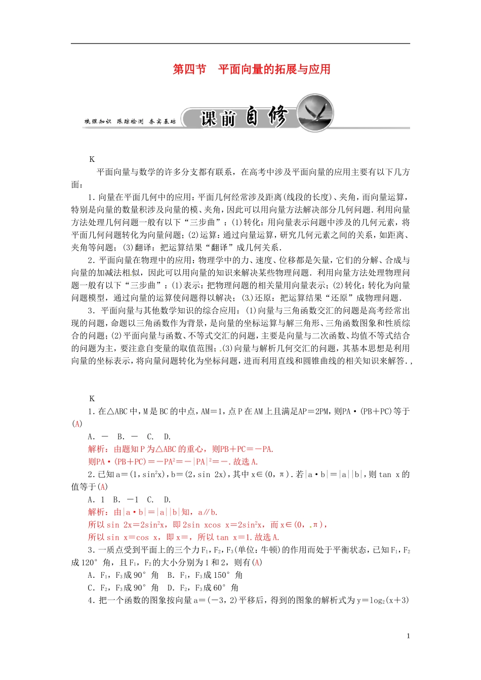 高考数学一轮复习 4.4平面向量的拓展与应用练习 理-人教版高三全册数学试题_第1页