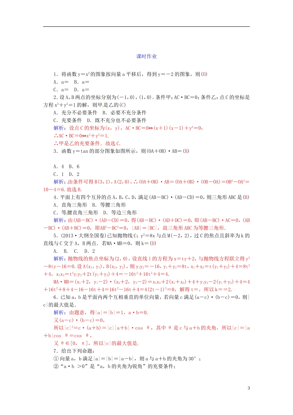 高考数学一轮复习 4.4平面向量的拓展与应用练习 理-人教版高三全册数学试题_第3页
