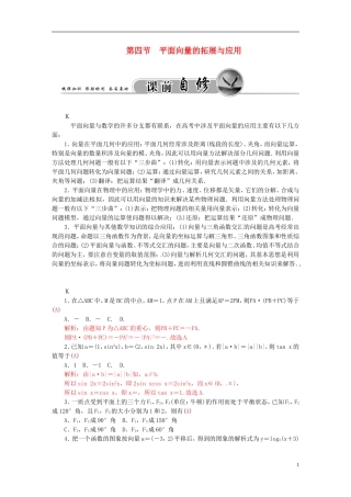 高考数学一轮复习 4.4平面向量的拓展与应用练习 理-人教版高三全册数学试题