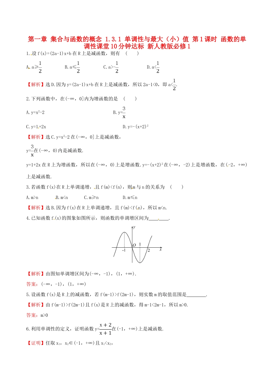 高中数学 探究导学课型 第一章 集合与函数的概念 1.3.1 单调性与最大（小）值 第1课时 函数的单调性课堂10分钟达标 新人教版必修1-新人教版高一必修1数学试题_第1页