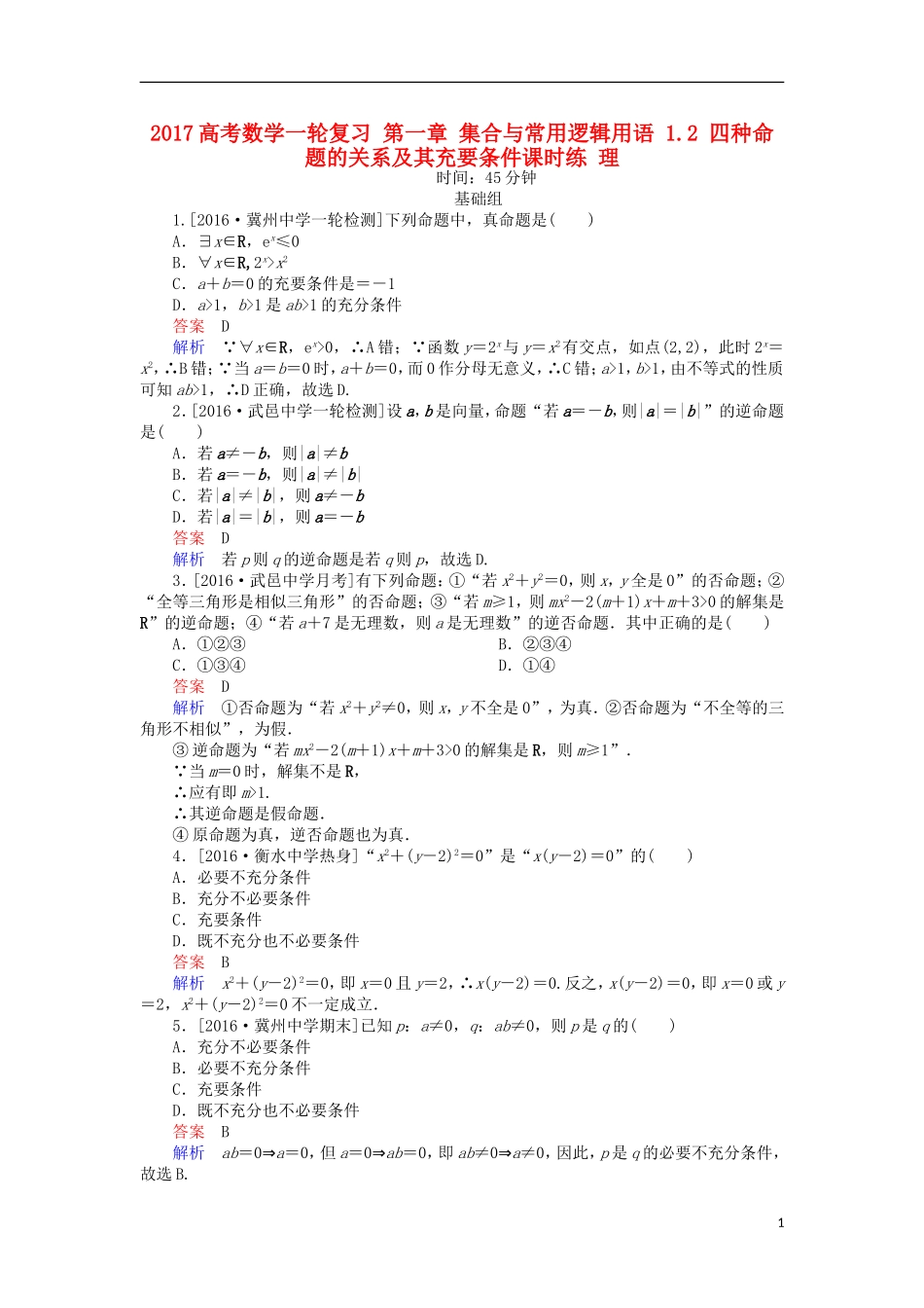 高考数学一轮复习 第一章 集合与常用逻辑用语 1.2 四种命题的关系及其充要条件课时练 理-人教版高三全册数学试题_第1页