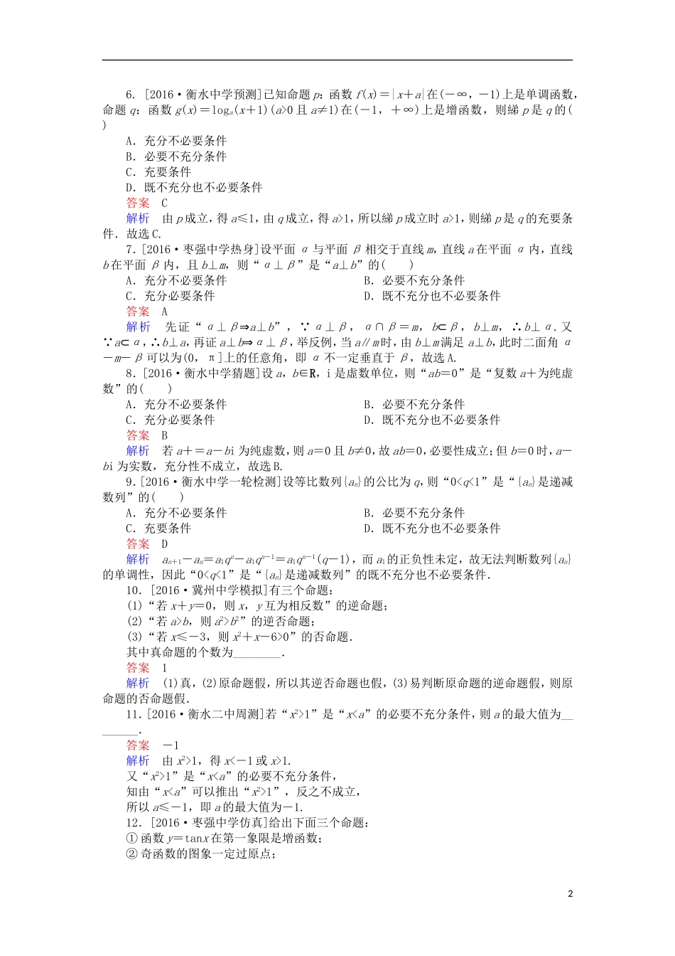 高考数学一轮复习 第一章 集合与常用逻辑用语 1.2 四种命题的关系及其充要条件课时练 理-人教版高三全册数学试题_第2页