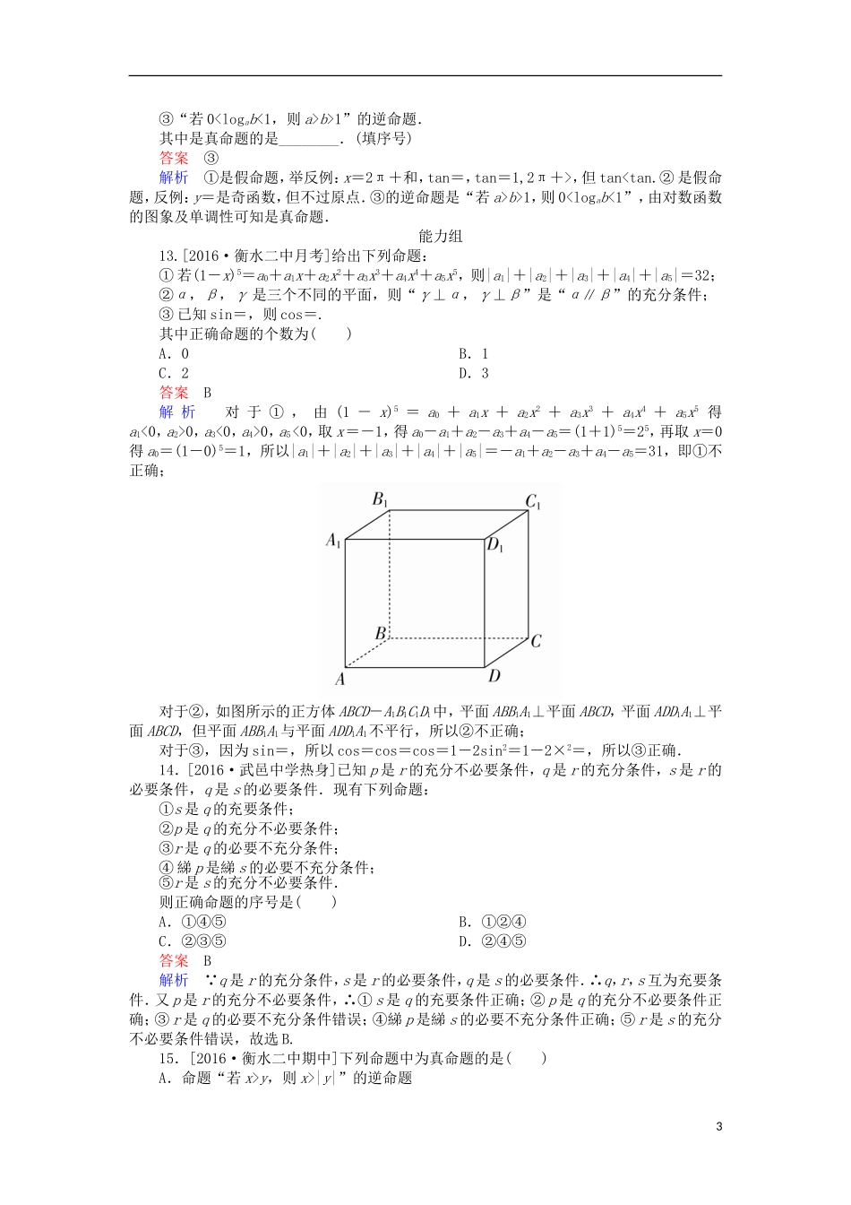 高考数学一轮复习 第一章 集合与常用逻辑用语 1.2 四种命题的关系及其充要条件课时练 理-人教版高三全册数学试题_第3页
