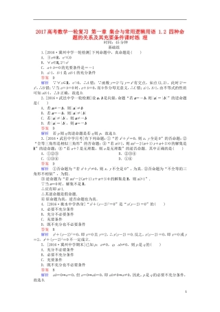 高考数学一轮复习 第一章 集合与常用逻辑用语 1.2 四种命题的关系及其充要条件课时练 理-人教版高三全册数学试题