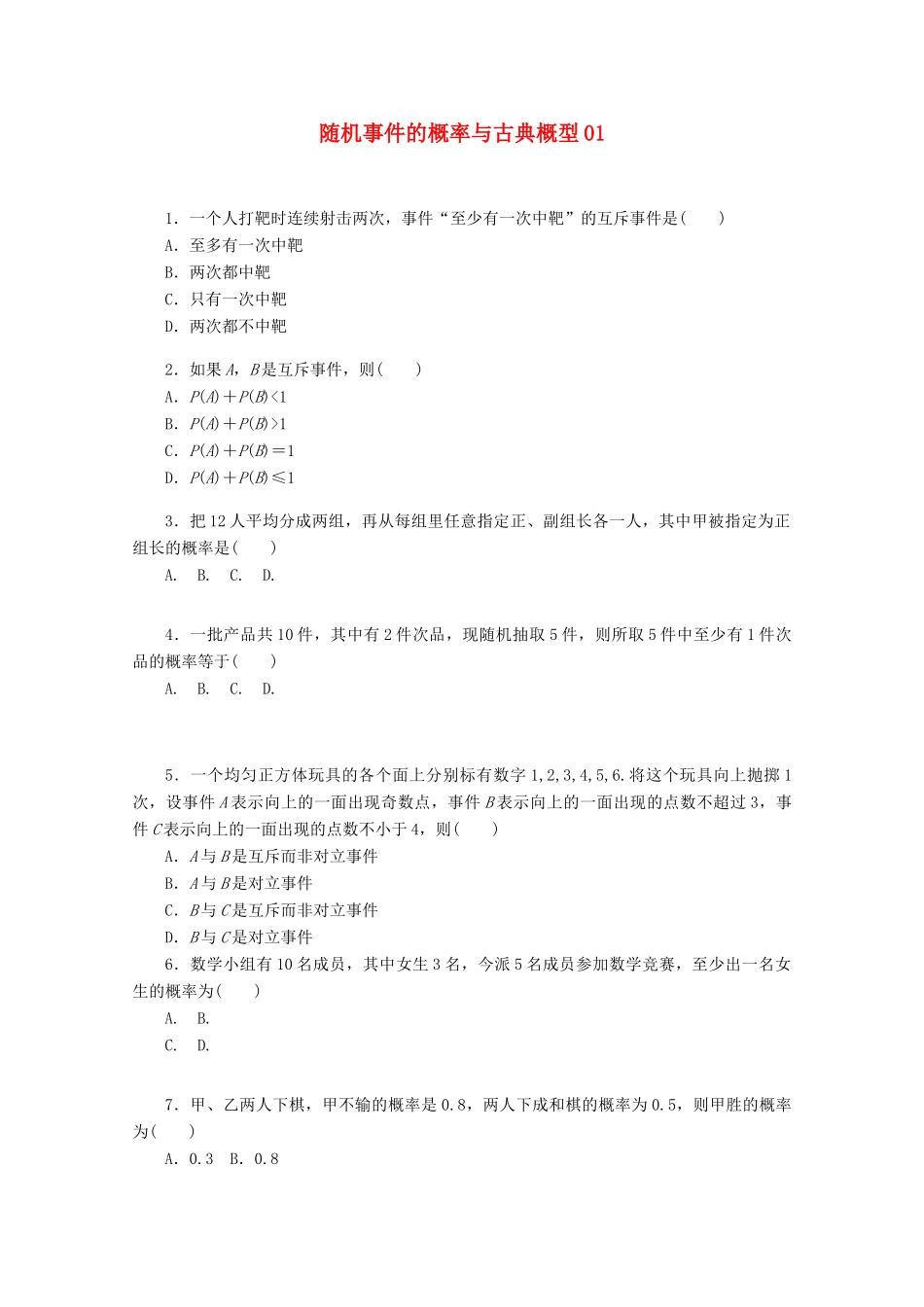 高考数学一轮复习 随机事件的概率和古典概型01基础知识检测 理-人教版高三全册数学试题_第1页