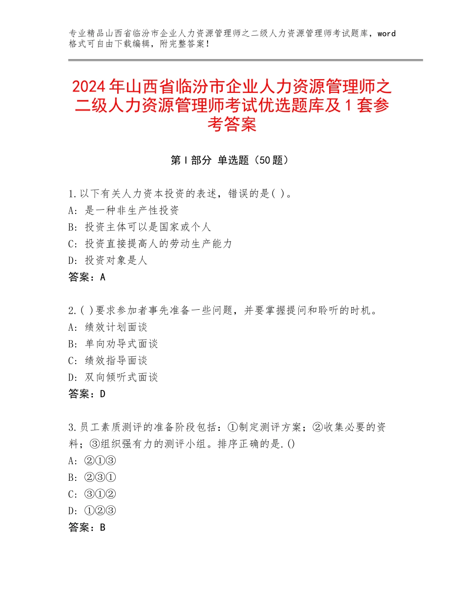 2024年山西省临汾市企业人力资源管理师之二级人力资源管理师考试优选题库及1套参考答案_第1页