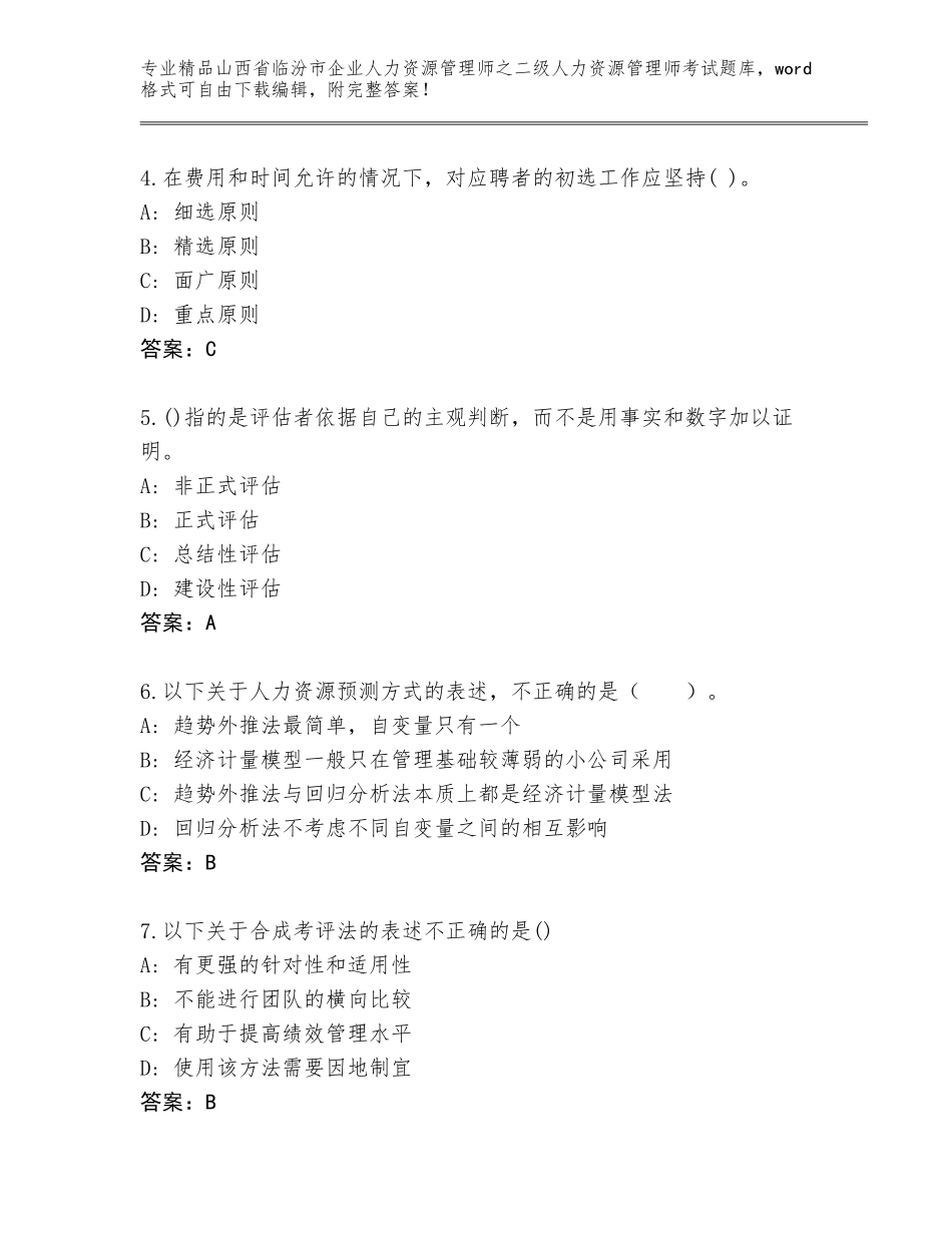 2024年山西省临汾市企业人力资源管理师之二级人力资源管理师考试优选题库及1套参考答案_第2页