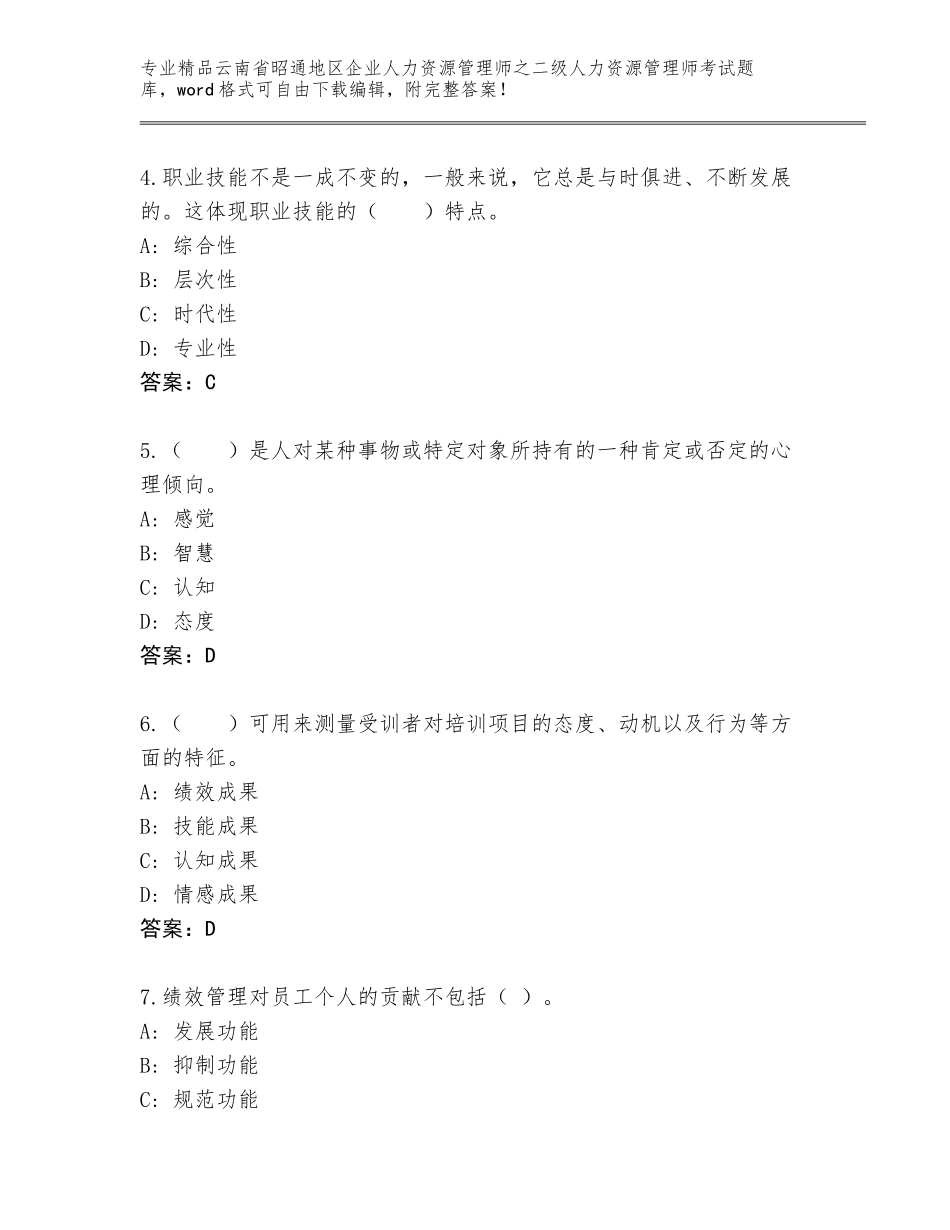 2024年云南省昭通地区企业人力资源管理师之二级人力资源管理师考试（综合卷）_第2页