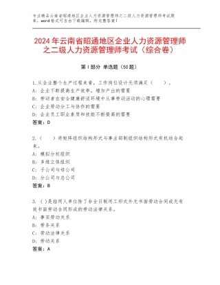 2024年云南省昭通地区企业人力资源管理师之二级人力资源管理师考试（综合卷）
