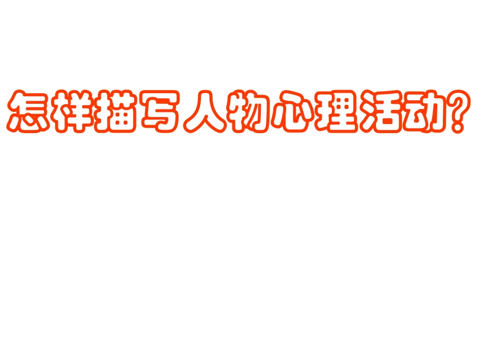 5心理描写新_第3页