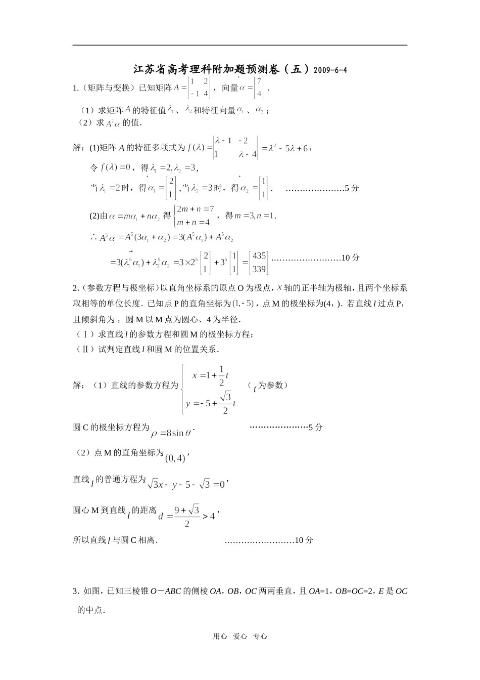 江苏省高考理科附加题预测卷（五）_第1页