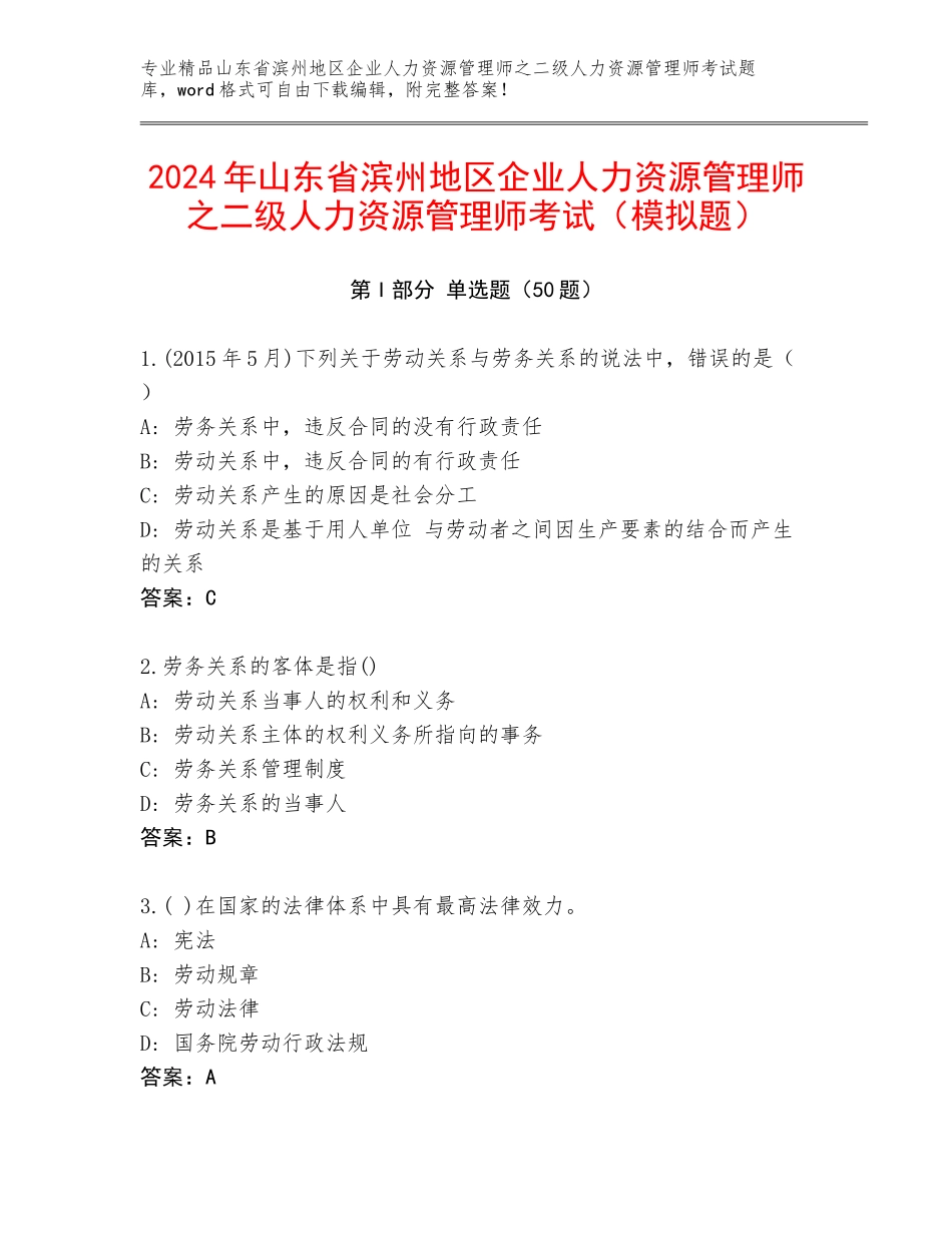2024年山东省滨州地区企业人力资源管理师之二级人力资源管理师考试（模拟题）_第1页
