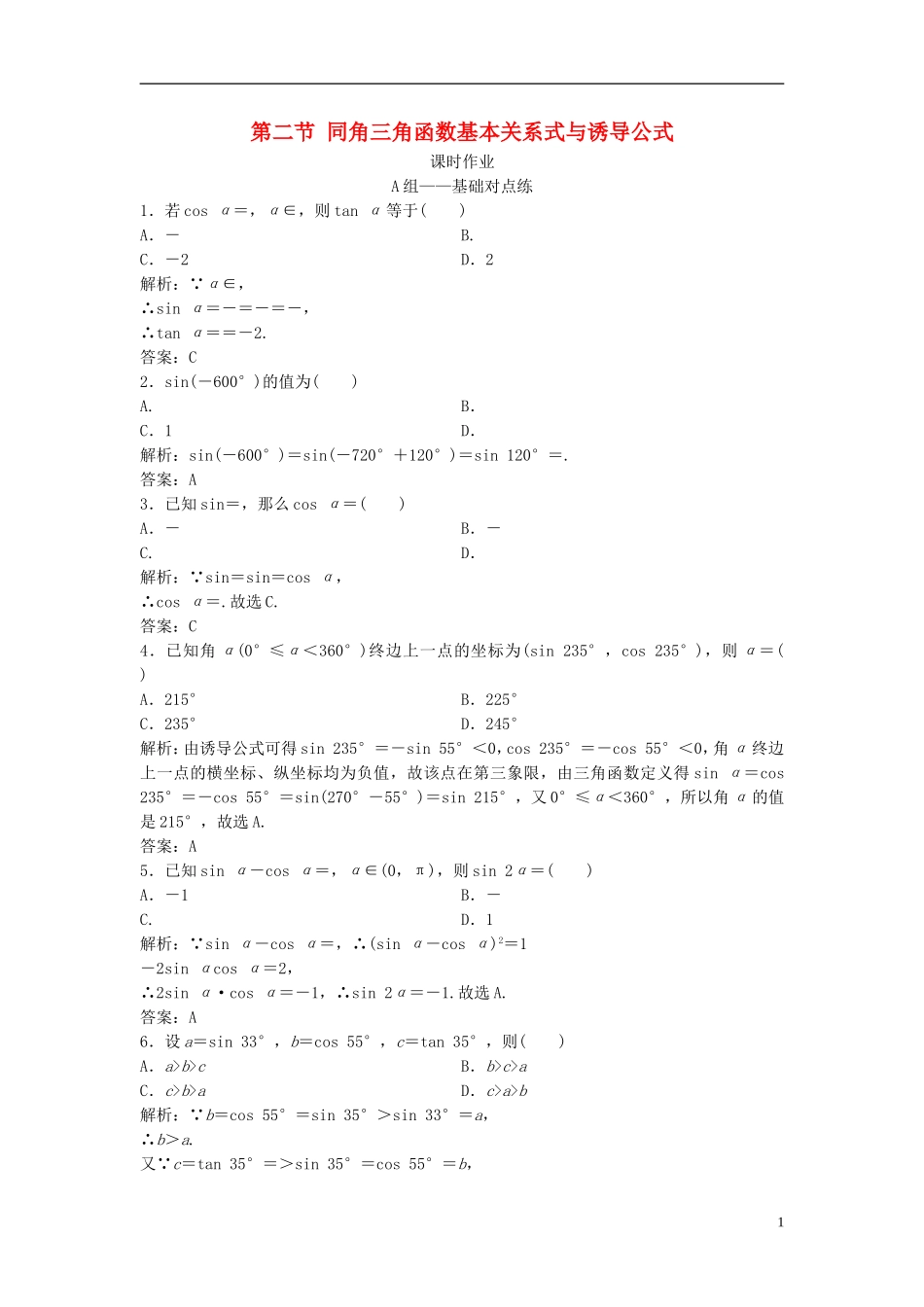 高考数学一轮复习 第三章 三角函数、解三角形 第二节 同角三角函数基本关系式与诱导公式课时作业-人教版高三全册数学试题_第1页