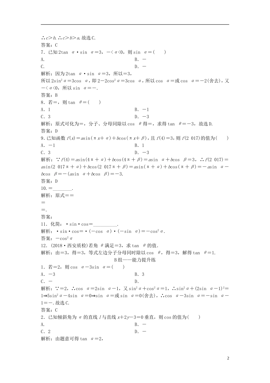高考数学一轮复习 第三章 三角函数、解三角形 第二节 同角三角函数基本关系式与诱导公式课时作业-人教版高三全册数学试题_第2页