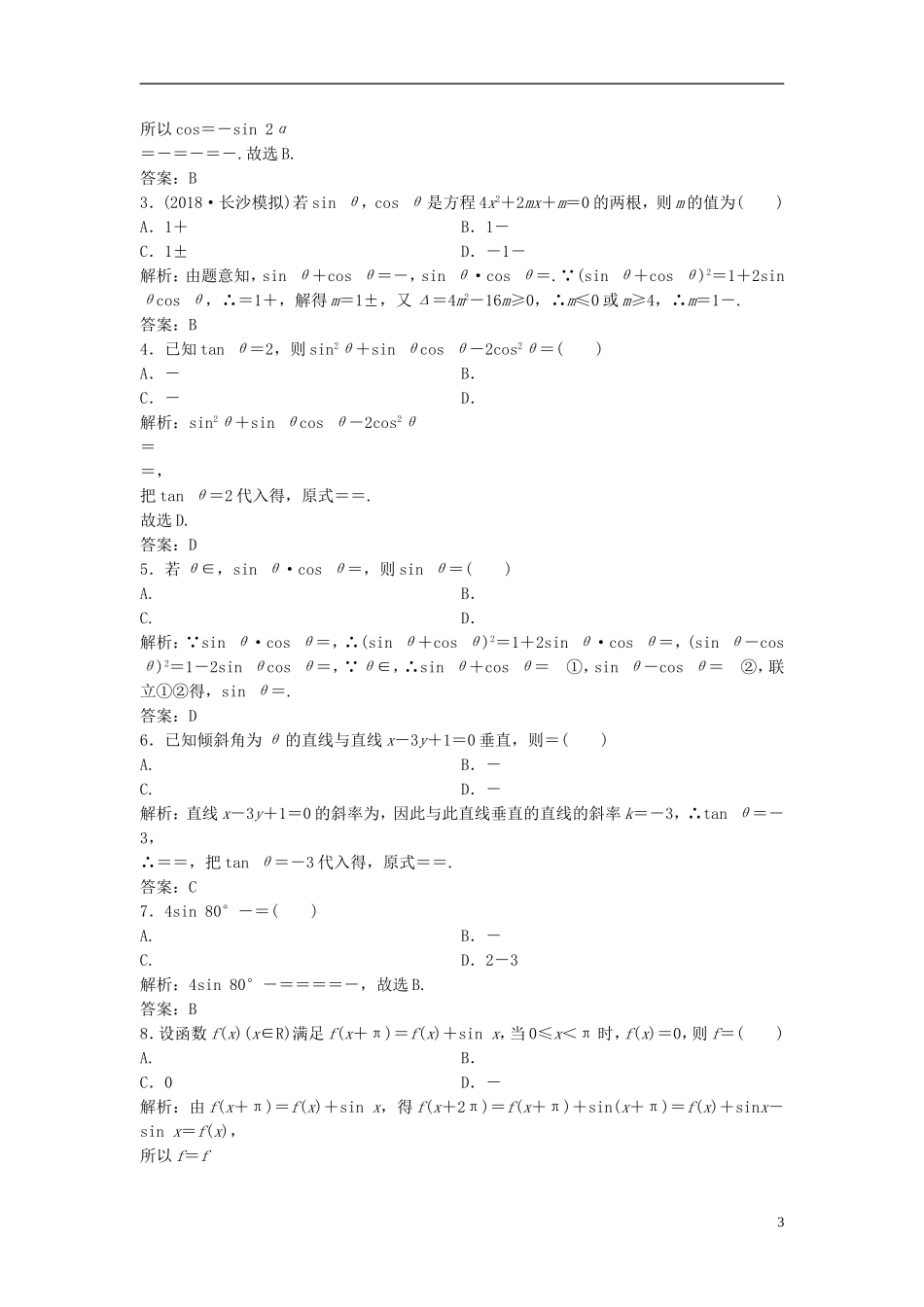 高考数学一轮复习 第三章 三角函数、解三角形 第二节 同角三角函数基本关系式与诱导公式课时作业-人教版高三全册数学试题_第3页