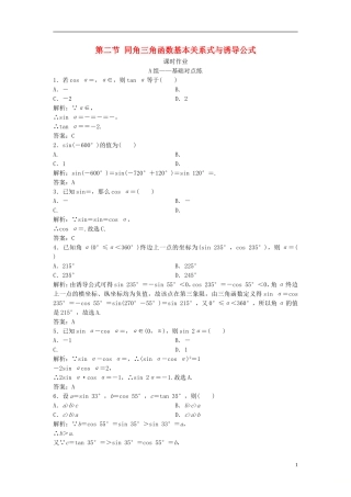 高考数学一轮复习 第三章 三角函数、解三角形 第二节 同角三角函数基本关系式与诱导公式课时作业-人教版高三全册数学试题