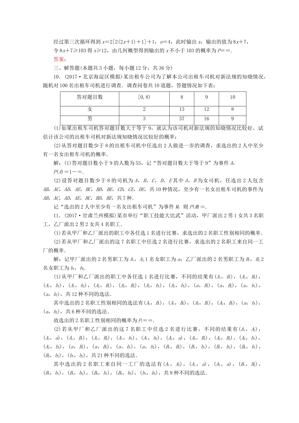 高考数学二轮复习 第1部分 专题七 概率与统计 1-7-1 概率及其应用限时规范训练 文-人教版高三全册数学试题_第3页