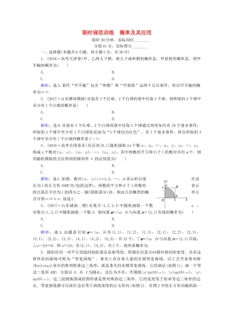 高考数学二轮复习 第1部分 专题七 概率与统计 1-7-1 概率及其应用限时规范训练 文-人教版高三全册数学试题