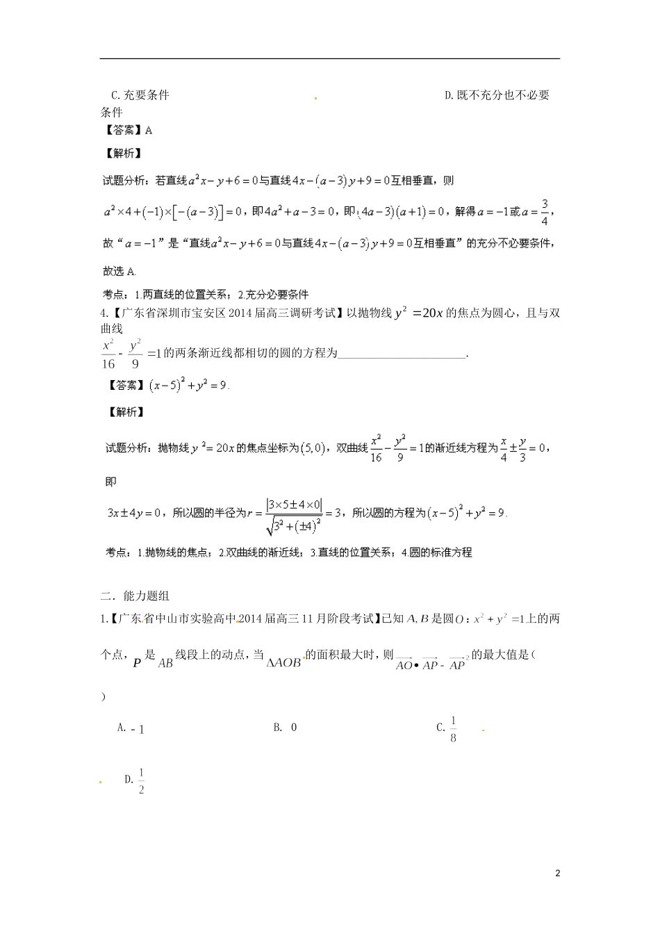 天津市滨海新区大港实验中学高三数学专题复习 专题08 直线与圆_第2页