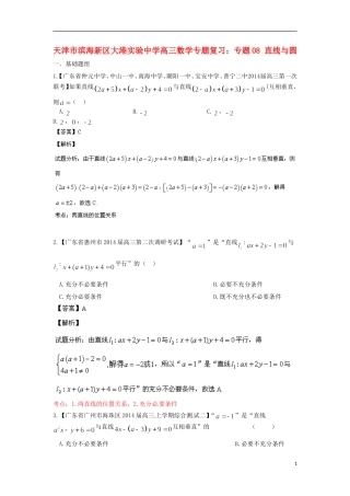 天津市滨海新区大港实验中学高三数学专题复习 专题08 直线与圆