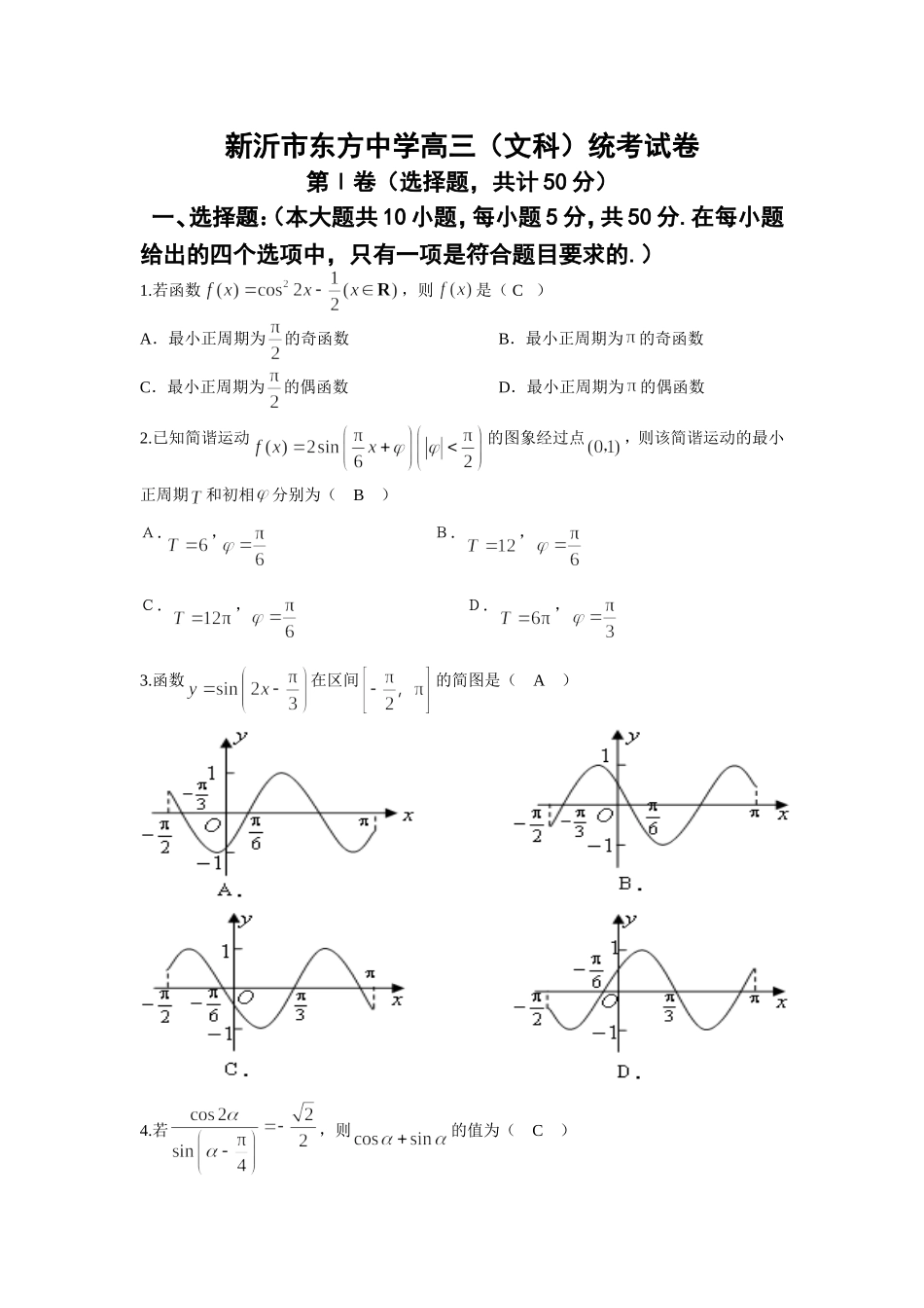 新沂市东方中学高三（文科）第一轮统考试卷（七月底）苏教版_第1页