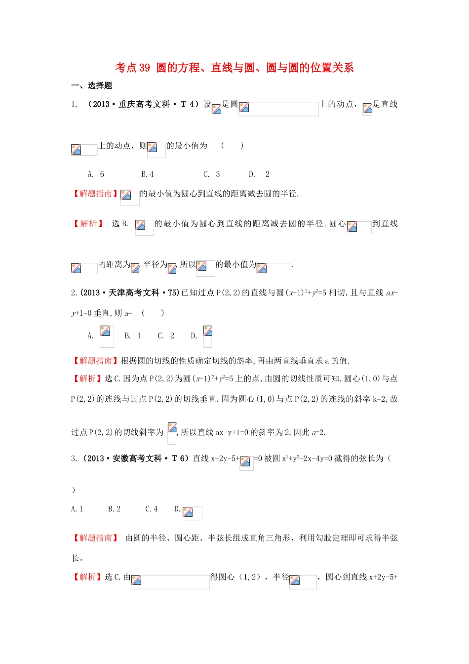 高中数学 考点39 圆的方程、直线与圆、圆与圆的位置关系（含高考试题）新人教A版-新人教A版高三全册数学试题_第1页