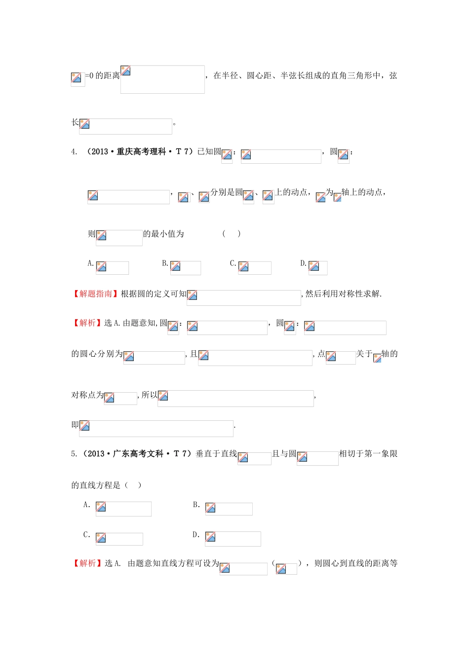 高中数学 考点39 圆的方程、直线与圆、圆与圆的位置关系（含高考试题）新人教A版-新人教A版高三全册数学试题_第2页