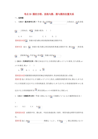高中数学 考点39 圆的方程、直线与圆、圆与圆的位置关系（含高考试题）新人教A版-新人教A版高三全册数学试题