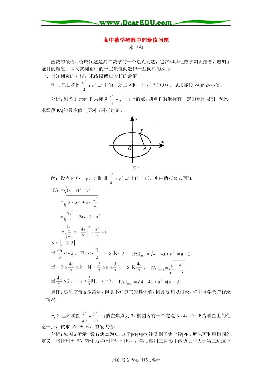 高中数学椭圆中的最值问题 专题辅导_第1页