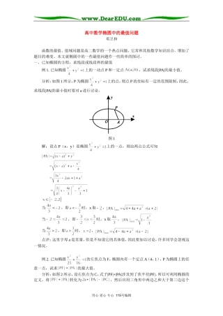 高中数学椭圆中的最值问题 专题辅导