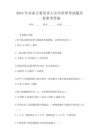 2024年企业主要负责人安全培训考试题及一套参考答案 