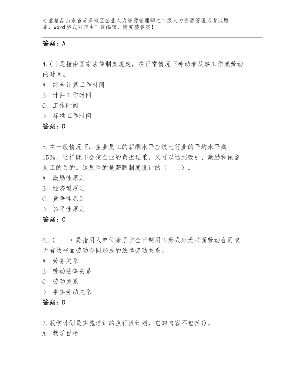 2024年山东省菏泽地区企业人力资源管理师之二级人力资源管理师考试通用题库含答案【模拟题】_第2页