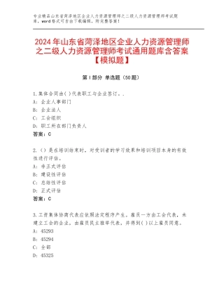 2024年山东省菏泽地区企业人力资源管理师之二级人力资源管理师考试通用题库含答案【模拟题】