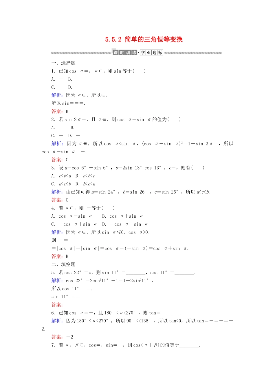 高中数学 第五章 三角函数 5.5.2 简单的三角恒等变换课时作业（含解析）新人教A版必修第一册-新人教A版高一第一册数学试题_第1页