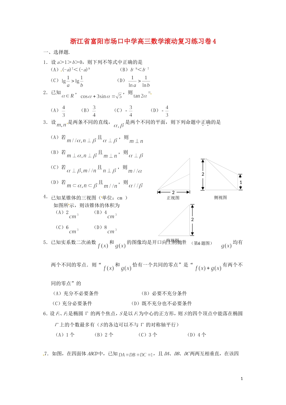 浙江省富阳市场口中学高三数学滚动复习练习卷4_第1页