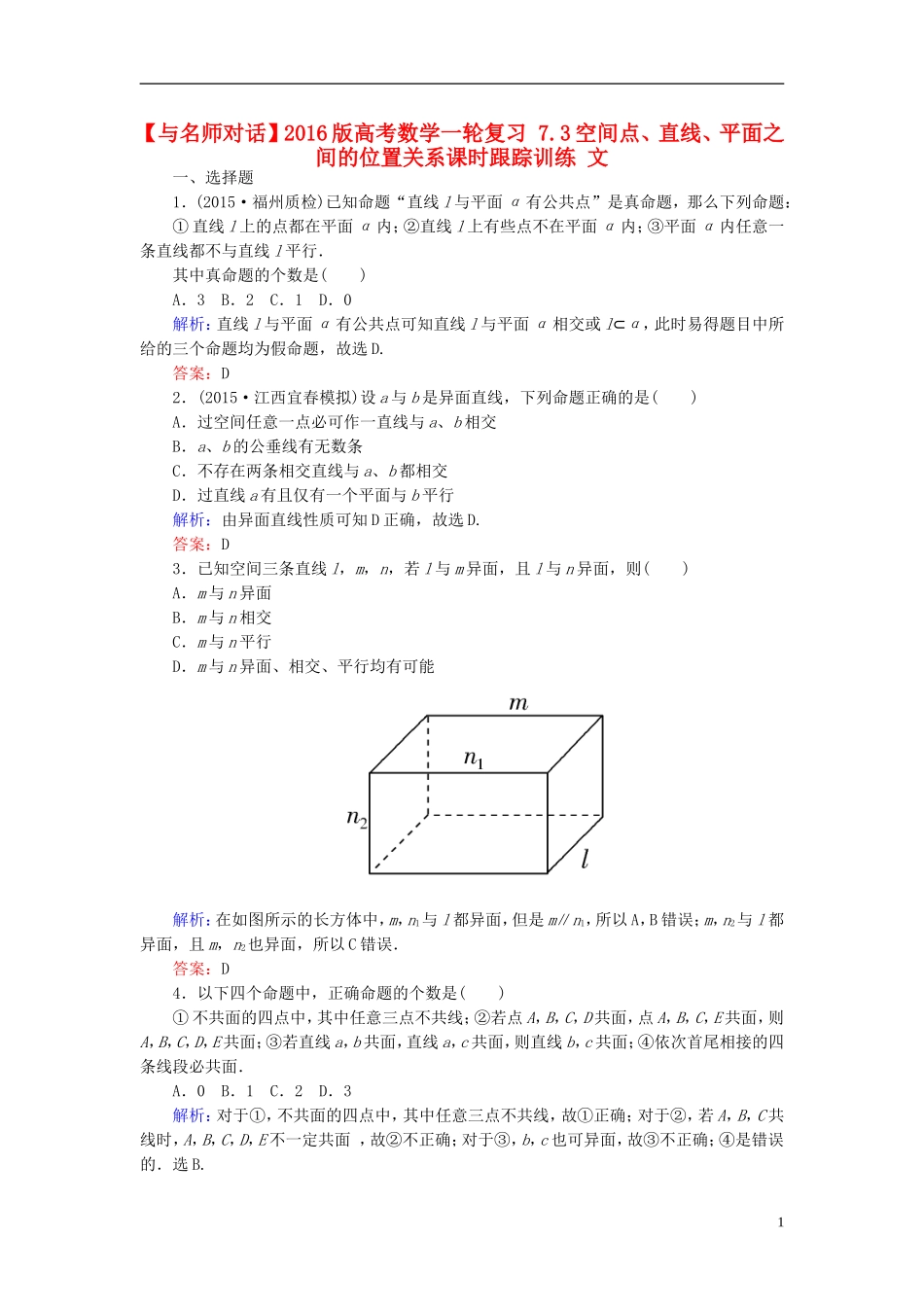 高考数学一轮复习 7.3空间点、直线、平面之间的位置关系课时跟踪训练 文-人教版高三全册数学试题_第1页