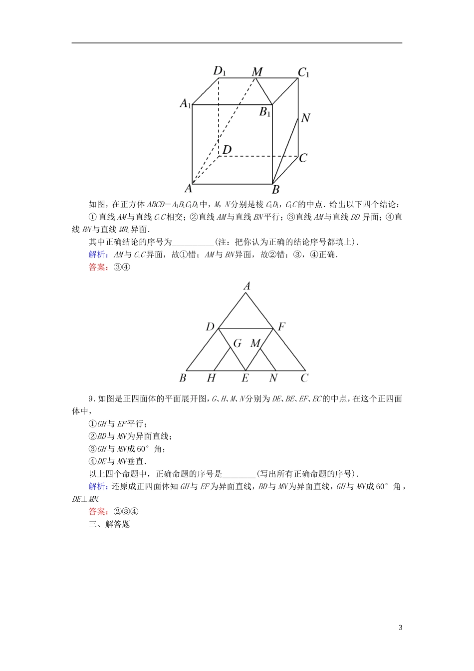 高考数学一轮复习 7.3空间点、直线、平面之间的位置关系课时跟踪训练 文-人教版高三全册数学试题_第3页