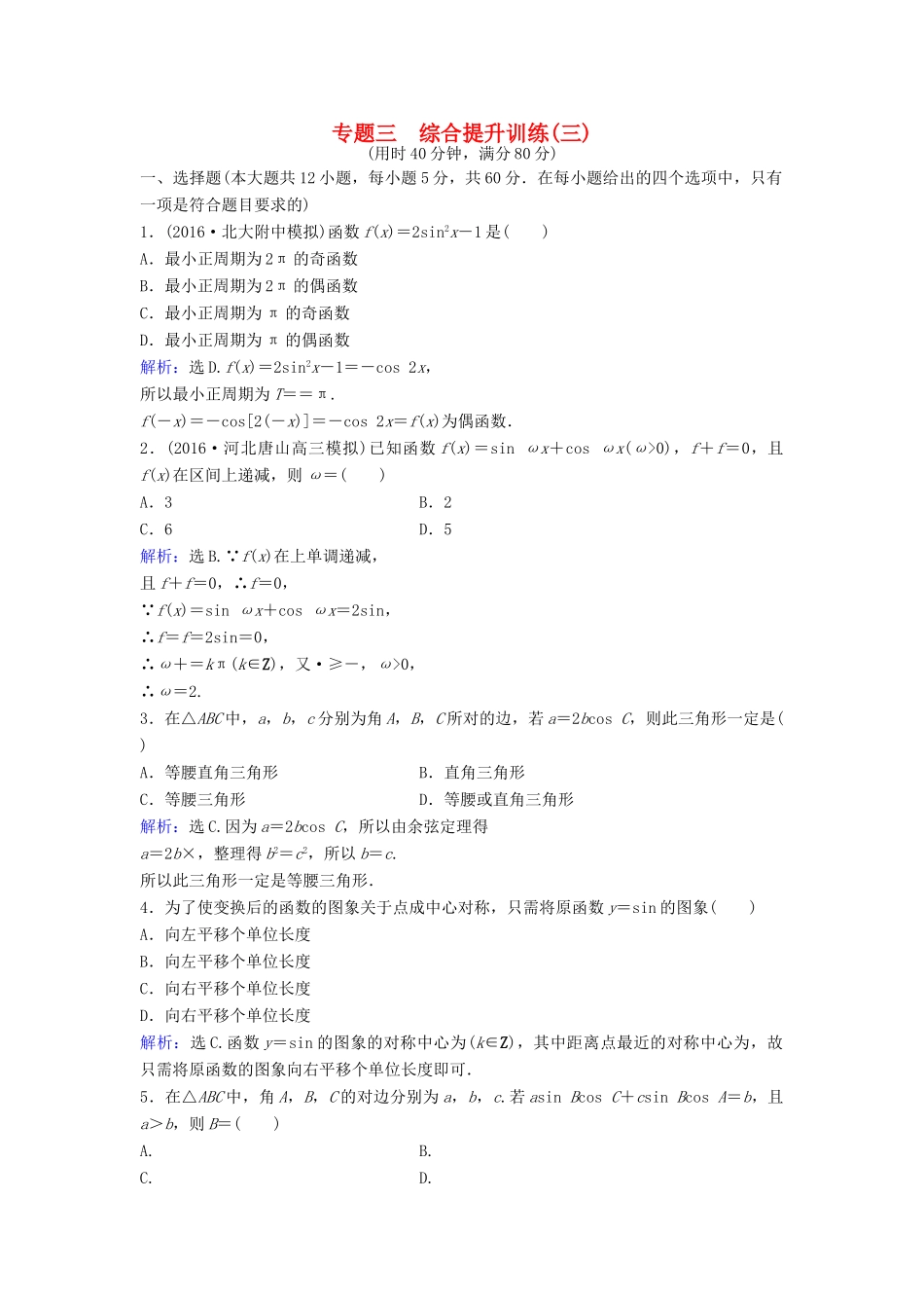 高考数学二轮复习 综合提升训练3 文-人教版高三全册数学试题_第1页