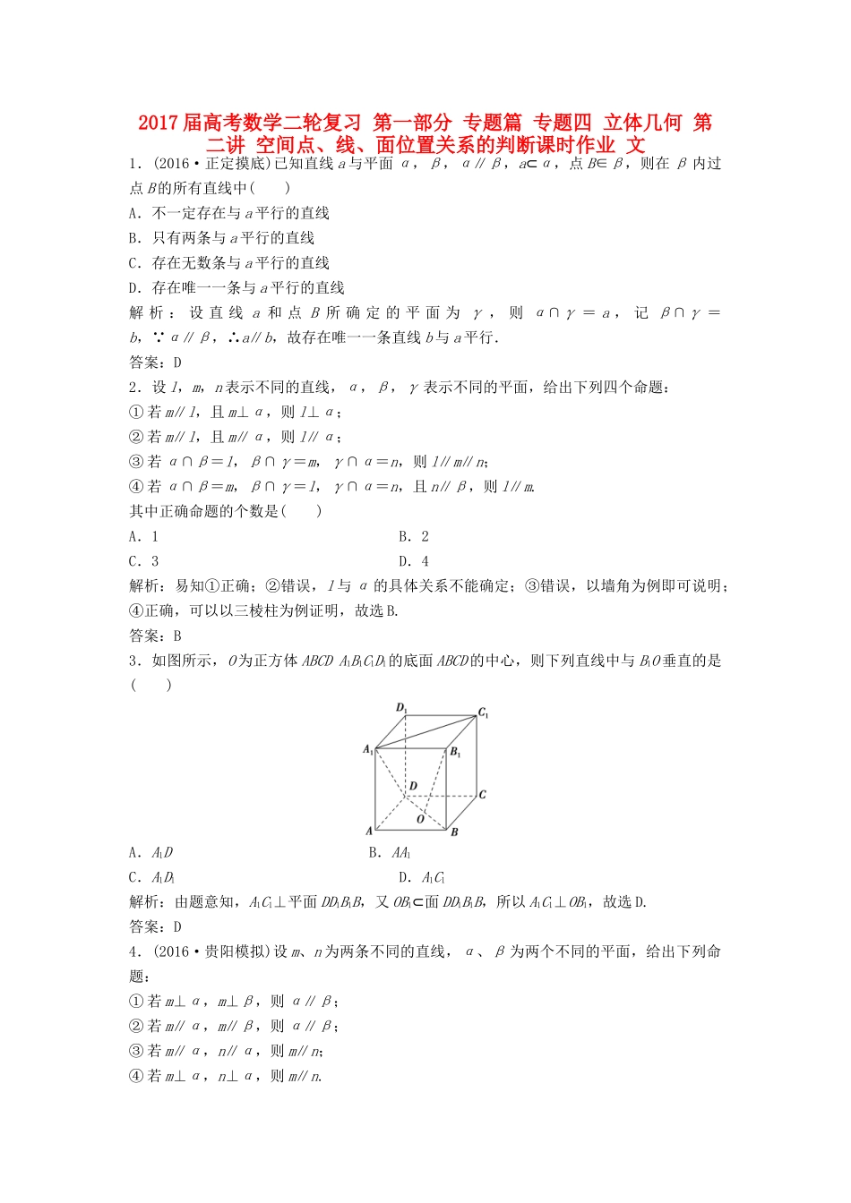 高考数学二轮复习 第一部分 专题篇 专题四 立体几何 第二讲 空间点、线、面位置关系的判断课时作业 文-人教版高三全册数学试题_第1页