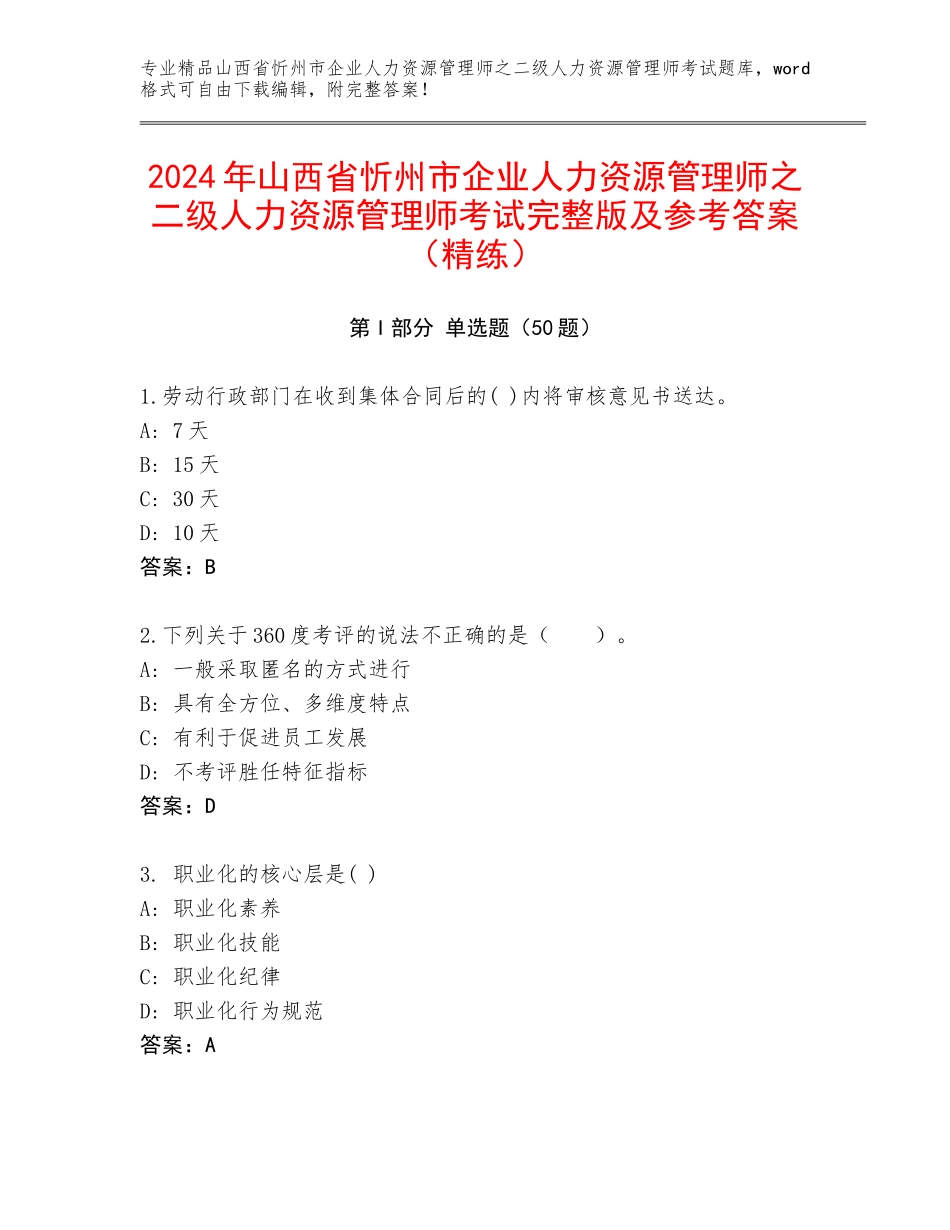 2024年山西省忻州市企业人力资源管理师之二级人力资源管理师考试完整版及参考答案（精练）_第1页